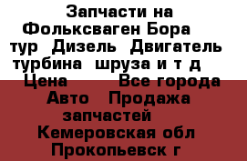 Запчасти на Фольксваген Бора 1.9 тур. Дизель. Двигатель, турбина, шруза и т.д .  › Цена ­ 25 - Все города Авто » Продажа запчастей   . Кемеровская обл.,Прокопьевск г.